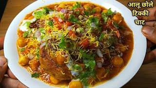 ठेले जैसी चटपटी आलू छोले टिक्की चाट घर पर बनाएं। Chole Tikki Chaat l Aloo tikki Chaat। टिक्की छोले।