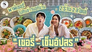 อาหารของอาเล็ก Ep.128 จับพี่เชอรี่ มาละลายพฤติกรรมมมม