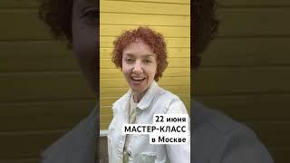 Приглашаю на свой МАСТЕР-КЛАСС всех поющих 22 июня