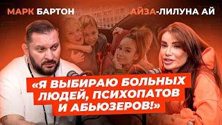 Айза – откровение про абьюз воспитание сыновей и работу над собой.