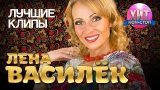 Лена Василёк - Лучшие Клипы