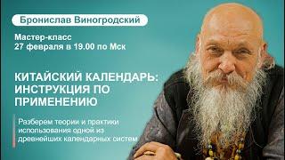 Б.Виногродский мастер-класс «Китайский календарь инструкция по применению»