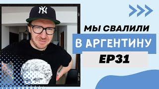 Цены в Аргентине. Сравниваем с другими странами.  Мы свалили. Ep 31