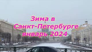 В САНКТ-ПЕТЕРБУРГЕ январь 2024. 0+