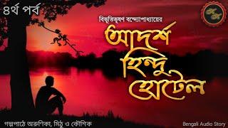 আদর্শ হিন্দু হোটেল ৪র্থ পর্ব  বিভূতিভূষণ বন্দ্যোপাধ্যায়  Kathak Kausik  Bengali Audio Story