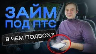 НЕ ОФОРМЛЯЙТЕ ЗАЙМ ПОД ПТС пока не посмотрите это видео