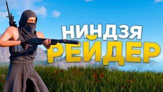 НИНДЗЯ РЕЙДЕР Тихий рейд дробовиком в Rust Раст