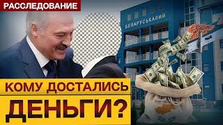 Кипрская прокладка и $35млн потерь. В обходе санкций может быть замешан ближайший соратник Лукашенко