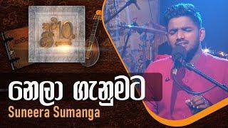 Nela Ganumata  නෙලා ගැනුමට  Suneera Sumanga  Acoustic Cover