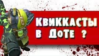 Квиккасты в Дота 2