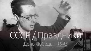 СССР  День Победы 9 мая 1945г - 2021