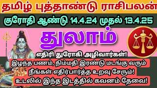 துலாம்  Thulam ராசி தமிழ் புத்தாண்டு ராசிபலன்  Tamil Puthandu Rasipalan 2024  THULAM  7 #thulam