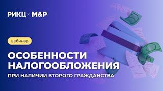 ОСОБЕННОСТИ НАЛОГООБЛОЖЕНИЯ ПРИ НАЛИЧИИ ВТОРОГО ГРАЖДАНСТВА  Вебинар