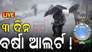 Weather News Live ତିନି ଦିନ ବର୍ଷିବ  ପାଣିପାଗ ବିଭାଗର ସତର୍କତା  Rain Alert in Odisha  IMD  Odia News