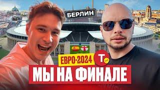 МЫ ПОПАЛИ НА ФИНАЛ ЕВРО-2024 Прыжки на тарзанке через Берлинскую стену и танцы с испанцами