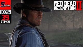 Red Dead Redemption 2 на 100% - 39-стрим - Охота рыбалка испытания