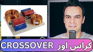 AUDIO CROSSOVER کراس اور