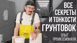 Грунтовка виды ошибки как обманывают?  Секреты материалов и советы от профессионала