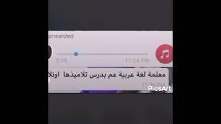 تحشيش معلمه لغه عربيه عم بدرس تلاميذها اونلاين هههه