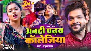 VIDEO  Ankush Raja  अबही पढ़ब कॉलेजिया  Abahi Padhab Collegiya  Bhojpuri Song 2024  Astha