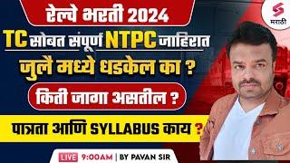 Railway Bharti 2024   TC जाहिरात जुलै मध्ये येण्याची शक्यता सोबतच इतर मोठ्या जाहिराती