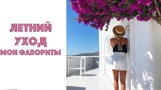 Мой летний уход. Что я купила в Лондоне?