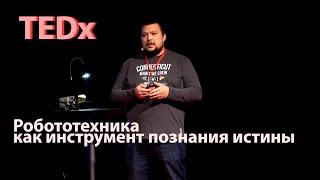 Робототехника как инструмент познания истины  Николай Пак  TEDxNovosibirsk