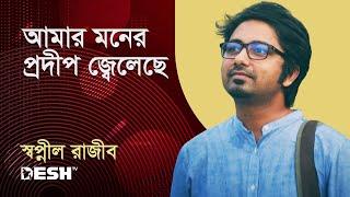 নিঝুম রাতে প্রদীপ জ্বেলেছে তারা  স্বপ্নীল রাজীব  Desh TV Music