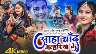 #Sandeep_Suman_Ka_Video  #Aaha Chand Ke Anhariya  #आहा चान्द के अन्हरिया  Maithili Song 2024