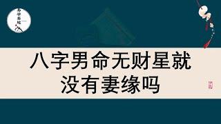 八字男命无财星就没有妻缘吗