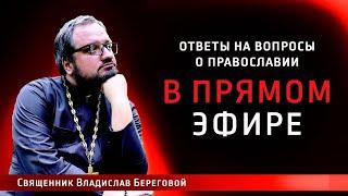 Священник Владислав Береговой в прямом эфире