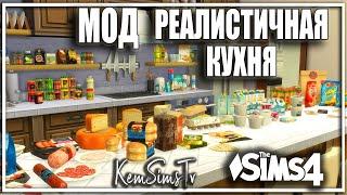 КУЛИНАРНЫЙ МОД СИМС 4 Реалистичная Кухня Обзор Sims 4