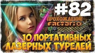 Factorio 0.18.17 - #82 10 ПОРТАТИВНЫХ ЛАЗЕРНЫХ ТУРЕЛЕЙ