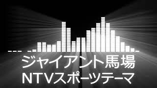 【プロレス入場曲 AJPW Entrance Themes】Giant Baba／NTV Sports Theme【ジャイアント馬場／NTVスポーツテーマ会場使用編集改良版】