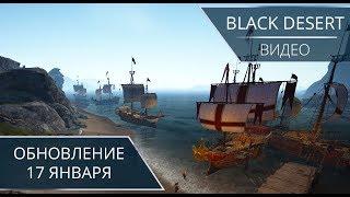 Black Desert. Обновление от 17 января 2018г. Новый гибосс поинты за знания и прокачка узлов