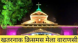 क्रिसमस मेला वाराणसी  Christmas Mela Varanasi  Banaras Christmas Mela  Kashi Christmas Mela 2022