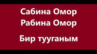 Сабина Омор & Рабина Омор - Бир тууганым Караоке