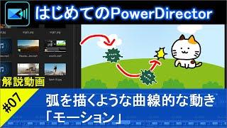 【はじめてのPowerDirector07】弧を描くような曲線的な動きを付ける「モーション」の使い方