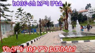 ከቀበና-ራስ አምባ ሆቴል በክረምቱም ደምቋልAddis Ababa Walking Tour#visit_addis_ababa #ethiopia