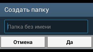 Как создать папку на Android