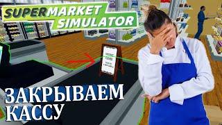 К НАМ НИКТО НЕ ХОДИТ ЗАКРЫВАЕМ КАССУ #6 Supermarket Simulator