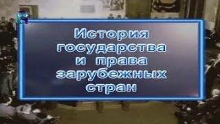 История государства и права зарубежных стран