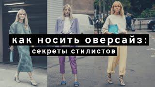 Как носить оверсайз секреты стилистов  Oversize how-to