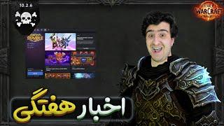 اخبار هفتگی بازی ورلد اف وارکرفت  World of warcraft 12Mar2024