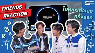 FRIENDS OF SF เต - นนน - เจมีไนน์ - โฟร์ท ดูโฆษณา SF+ ครั้งแรก ถึงกับอาการออก