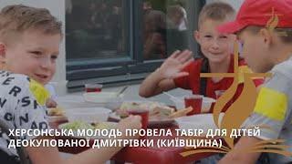 Херсонська молодь провела табір для дітей деокупованої Дмитрівки Київщина