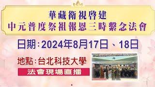 【直播】2024818華藏衛視中元普度祭祖報恩三時繫念法會