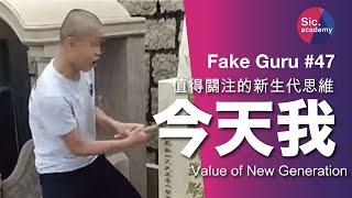 Fake Guru #47 今天我 們新生代的價值觀及思維