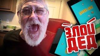 Злой Дед на русском - Flappy Bird Нецензурная лексика только 18+