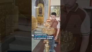 Таджикистанец потушил свечи в церкви в Москве. Его арестовали